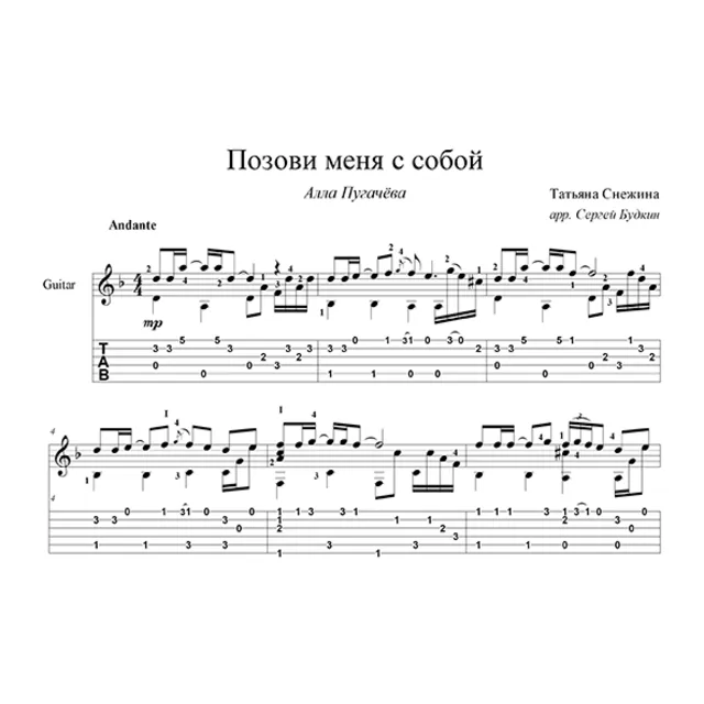Позови меня с собой (Алла Пугачева) - для гитары