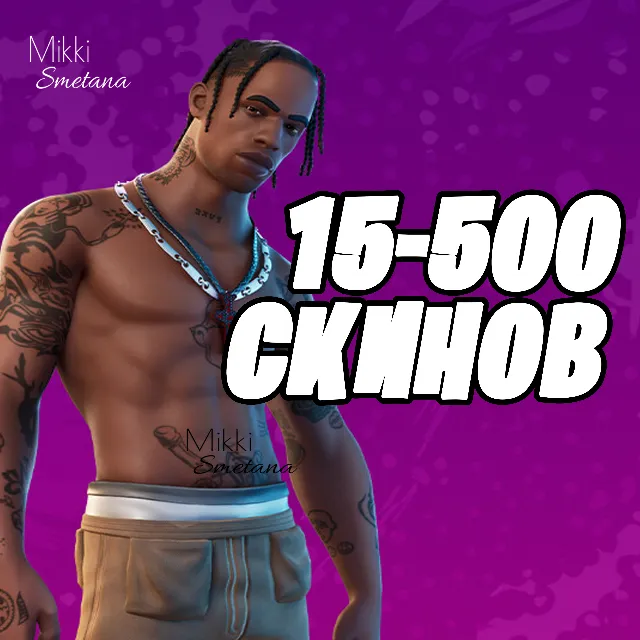 15-500 СКИНОВ И БОЛЬШЕ [Гарантия] ПОДАРКИ+PayPal✅✅✅