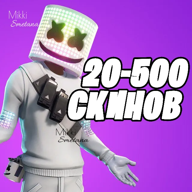 20-500 СКИНОВ И БОЛЬШЕ [Гарантия] ПОДАРКИ✅✅✅+PayPal