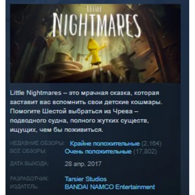 Little Nightmares STEAM KEY РФ+СНГ СТИМ КЛЮЧ ЛИЦЕНЗИЯ