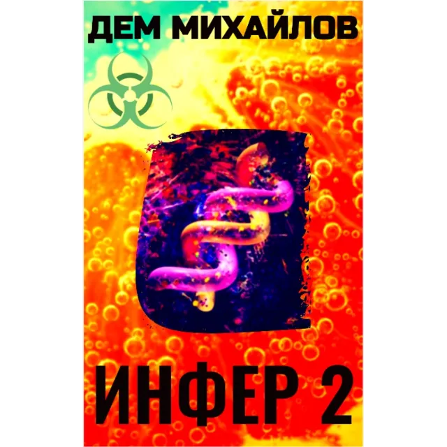 Инфер-2