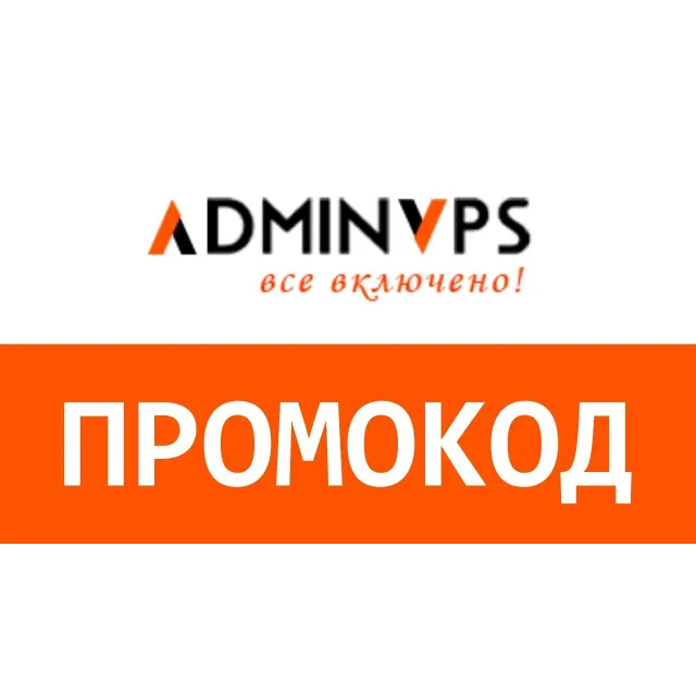 Adminvps.ru. Промокод скидка 60%. Бесплатное администрирование. VPS сервера и хостинг