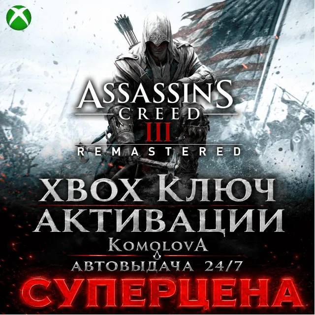 🌍 Assassin´s Creed III Remastered XBOX КЛЮЧ🔑+ GIFT 🎁