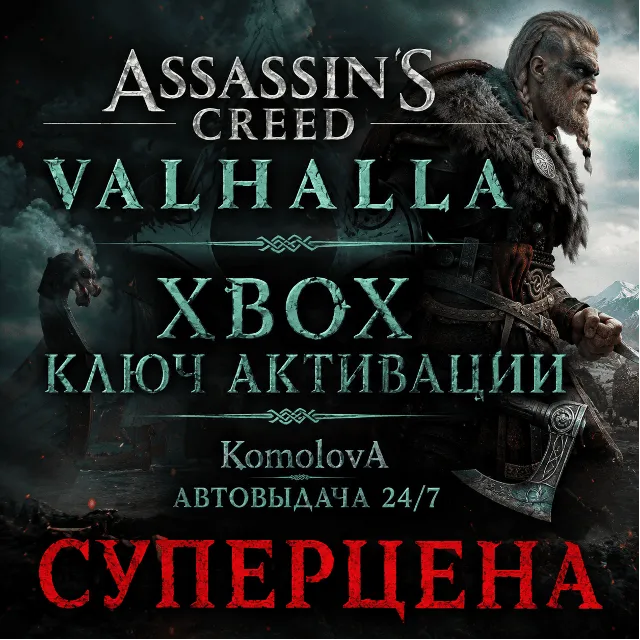 🌍Assassin's Creed Вальгалла XBOX ONE / XBOX SERIES X|S КЛЮЧ 🔑