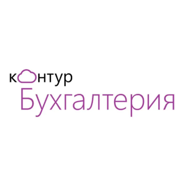 Контур.Бухгалтерия - 3 месяца бесплатно промокод, купон