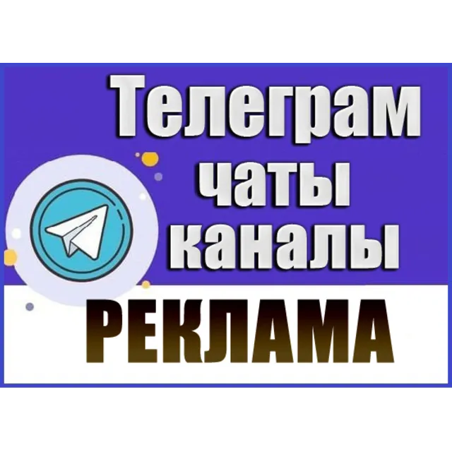 База 6000 Телеграм каналов и чатов "Реклама" 2026 год