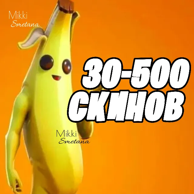 30-500 СКИНОВ И БОЛЬШЕ [Гарантия] ПОДАРКИ+PayPal✅✅✅