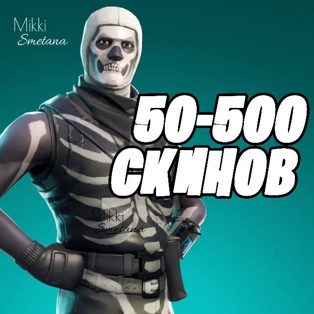 50-500 СКИНОВ И БОЛЬШЕ [Гарантия] ПОДАРКИ+PayPal✅✅✅