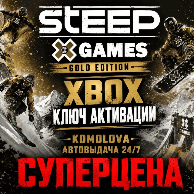 🌍 Steep X Games Gold Edition XBOX КЛЮЧ 🔑 + GIFT 🎁