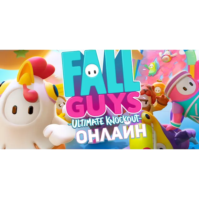 Fall Guys Ultimate Knockout ОНЛАЙН [STEAM] Region Free