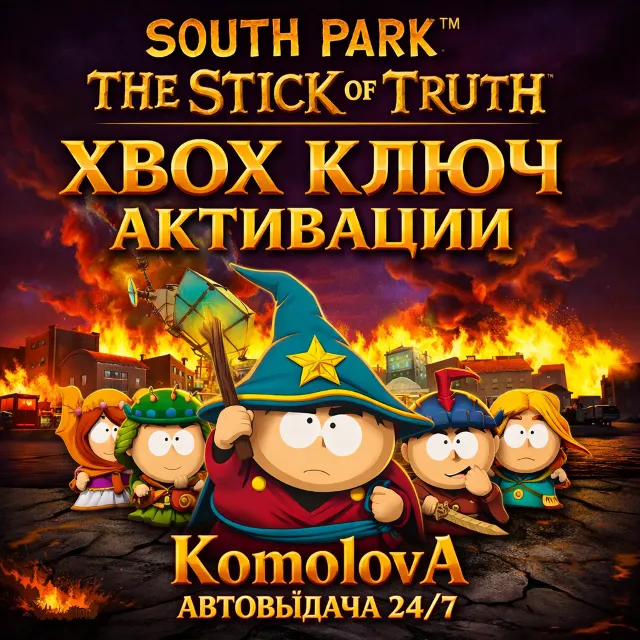 🌍 Южный парк: Палка Истины XBOX КЛЮЧ 🔑+ 🎁