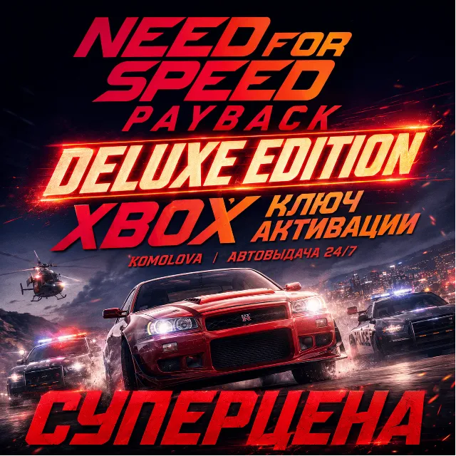 🌍Need for Speed Payback Deluxe Edition XBOX КЛЮЧ 🔑+🎁