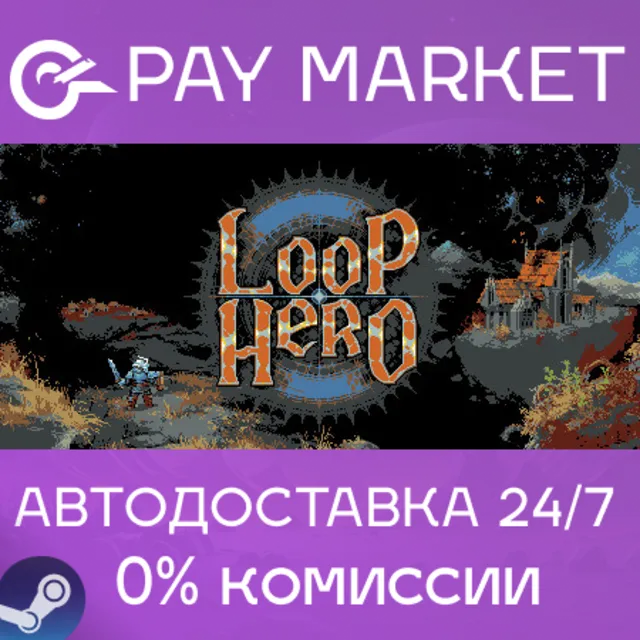 ⚡️Loop Hero | АВТОДОСТАВКА  [Россия - Steam Gift]