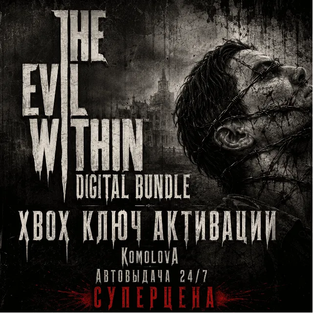 🌍The Evil Within - Digital Bundle XBOX ONE / XBOX SERIES X|S КЛЮЧ 🔑