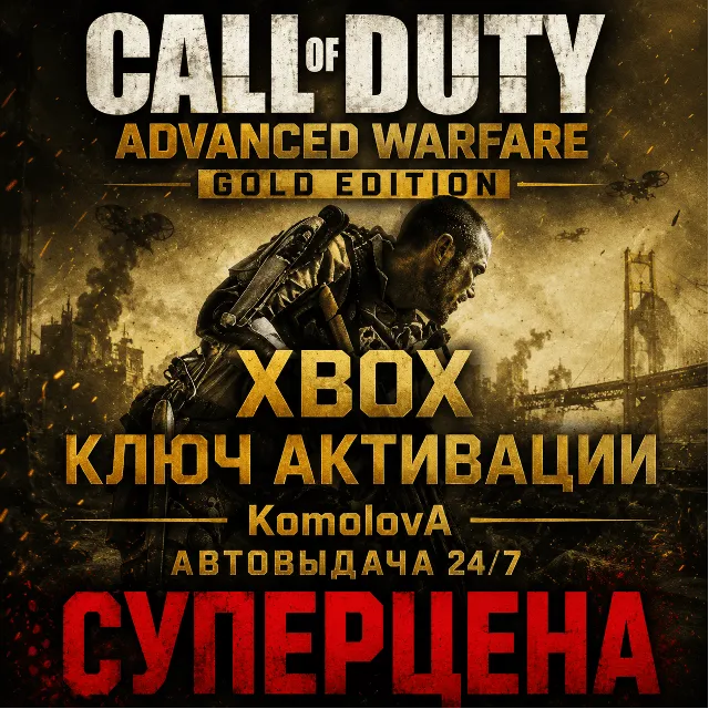 🌍Call of Duty: Advanced Warfare Gold Edition XBOX ONE / XBOX SERIES X|S КЛЮЧ