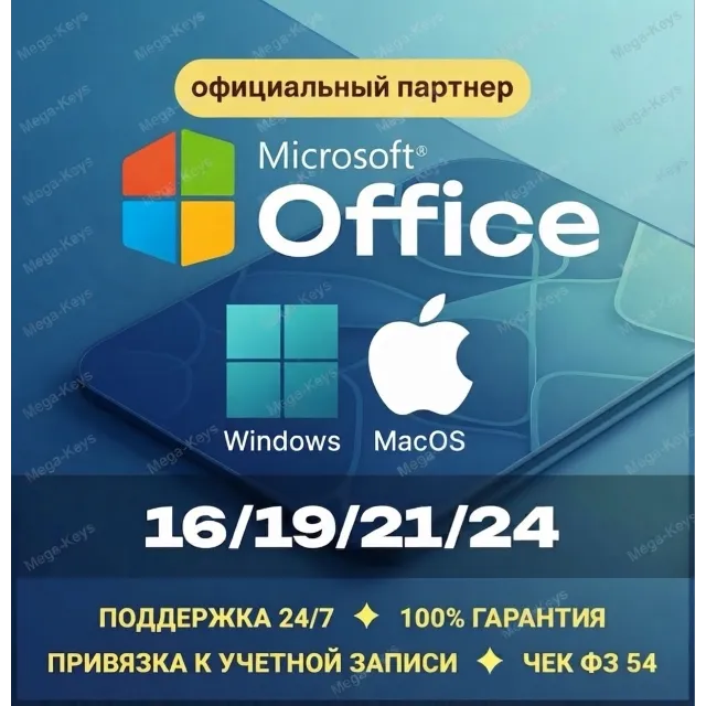Office 2024/21/19/16 Windows / macOS ✅Партнер Microsoft | Купить лицензионный ключ