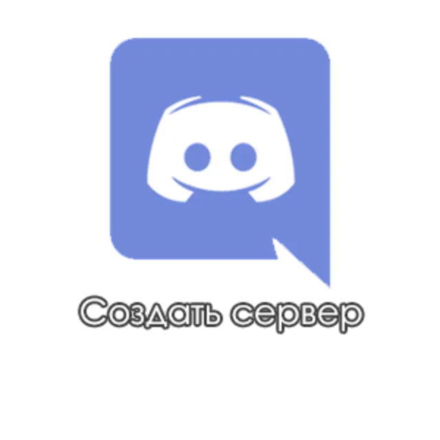 Discord — Создать сервер\Пригласить 100 участников