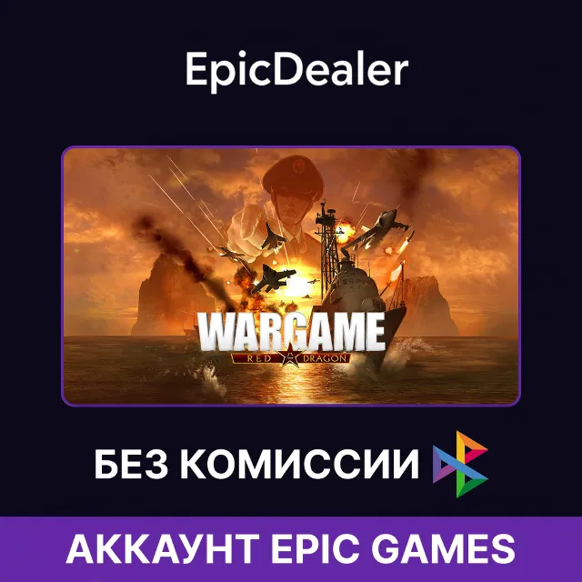 Wargame: Red Dragon・ОНЛАЙН・Epic Games + Почта