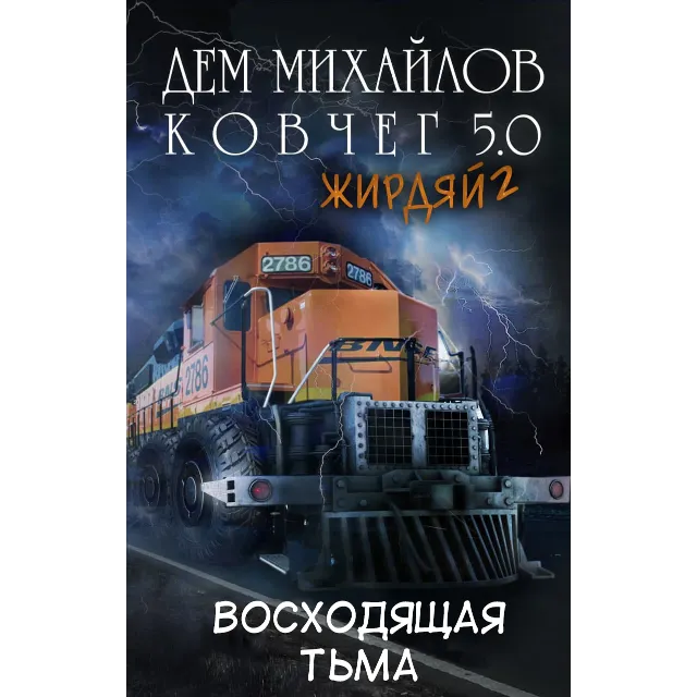 Ковчег 5.0: Восходящая тьма (Жирдяй-2)