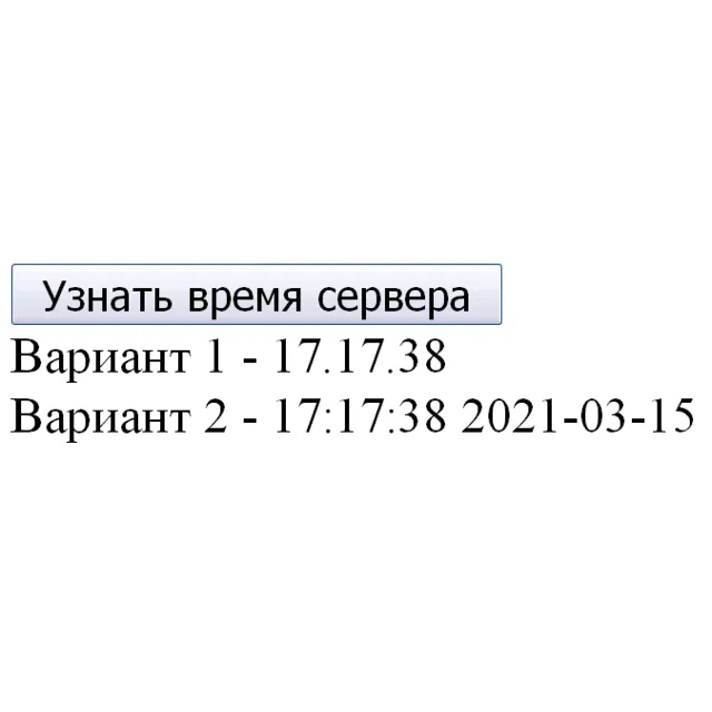 Узнать время сервера на javascript, php и ajax #84