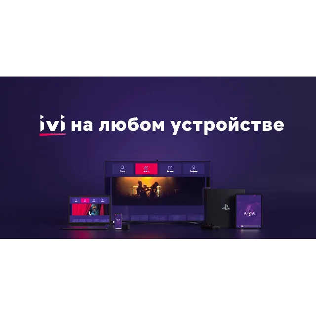 | Подписка IVI на полгода | Свой профиль | Гарантия |