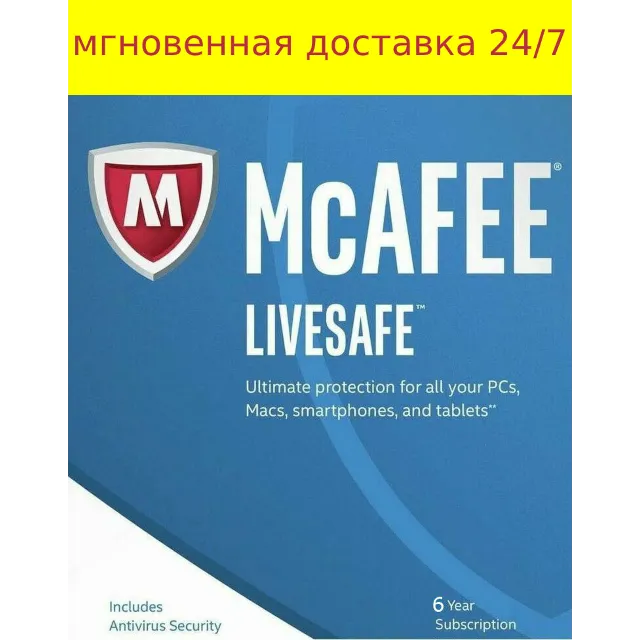 MCAFEE  LIVESAFE 2020 НА 1 ГОД