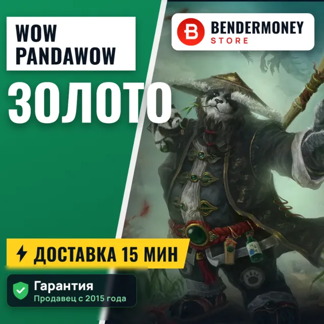 Купить золото WoW на серверах Pandawow +5%