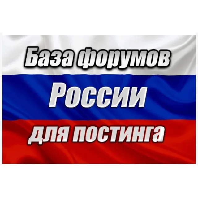 База 1000 форумов России для постинга (2026 год)