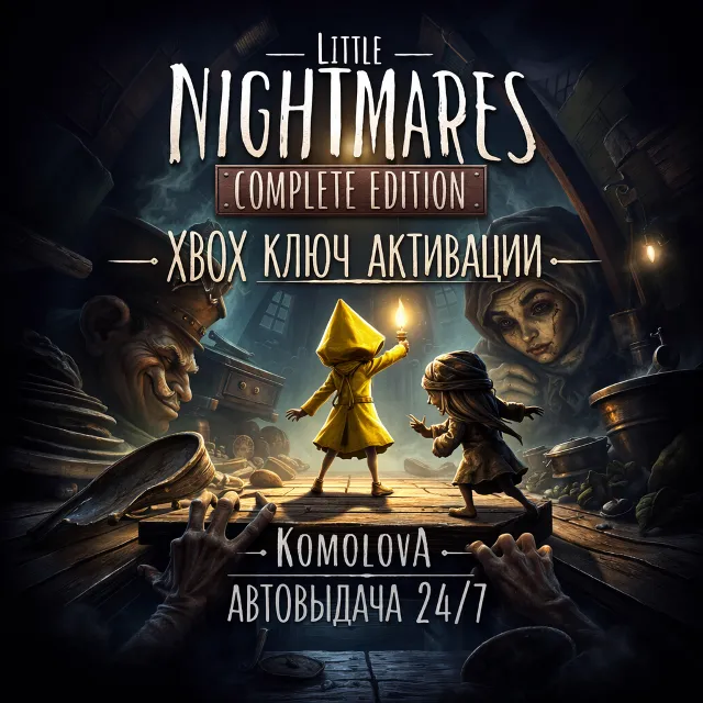 🌍Little Nightmares Complete Edition XBOX ONE / XBOX SERIES X|S КЛЮЧ🔑+GIFT🎁