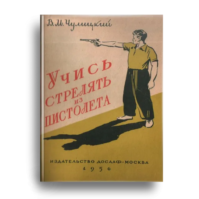 Учись стрелять из пистолета