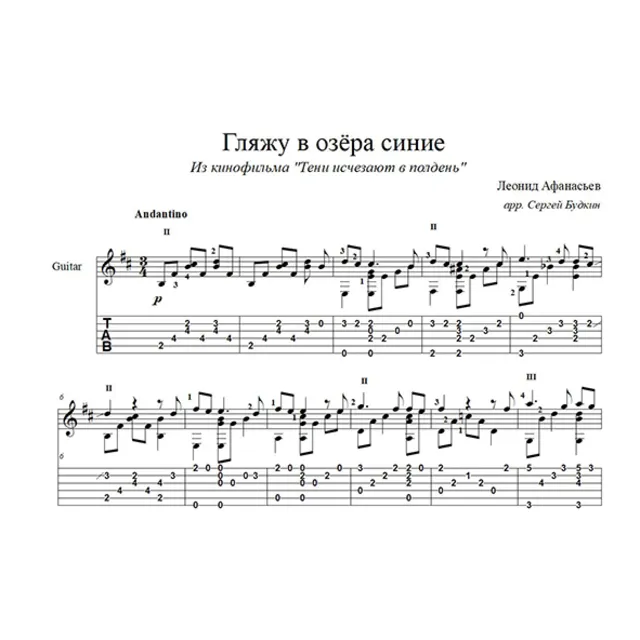Гляжу в озера синие (Леонид Афанасьев) для гитары