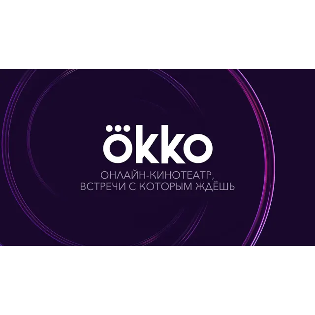 Okko  30 ДНЕЙ ПОДПИСКА ПАКЕТА "ОПТИМУМ" 🎥