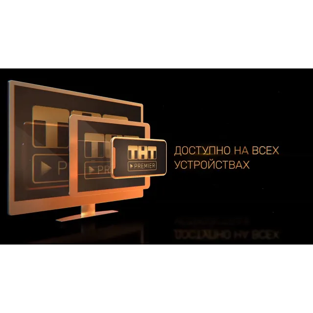 TNT -PREMIER ПОДПИСКА НА 1 МЕСЯЦ+АВТОПРОДЛЕНИЕ