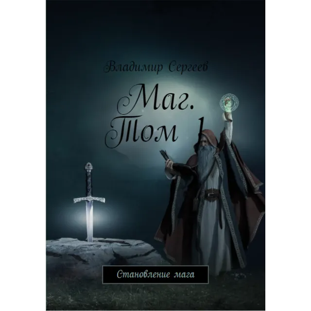 Маг. Становление мага. Том 1