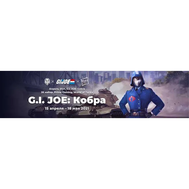 World of Tanks - G.I. Joe: Cobra