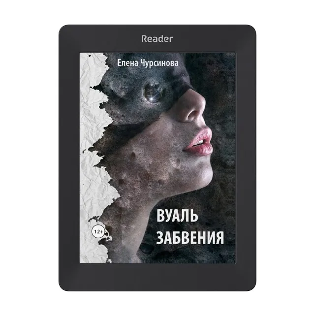 Вуаль забвения