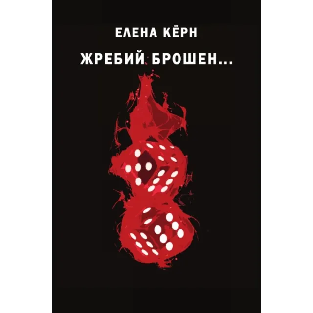 ЖРЕБИЙ БРОШЕН...