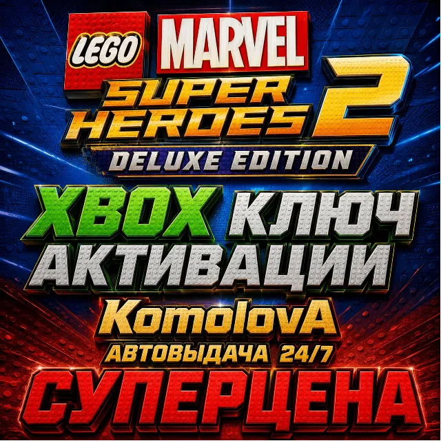 🌍LEGO Marvel Super Heroes 2 Deluxe Edition XBOX ONE / XBOX SERIES X|S КЛЮЧ 🔑