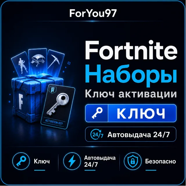 💠FORTNITE НАБОРЫ EPIC/XBOX/PS КЛЮЧ АВТО 24/7
