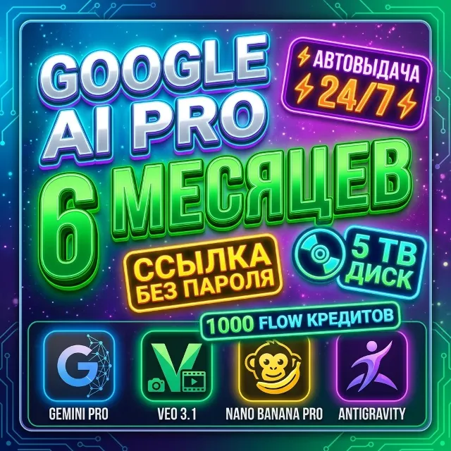 GOOGLE AI PRO 6 МЕСЯЦЕВ | Мгновенно на ваш аккаунт | Gemini 3.8, Veo 3.1, Nano Banana