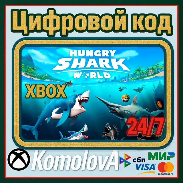 🌍 Hungry Shark World XBOX КЛЮЧ 🔑+ GIFT 🎁