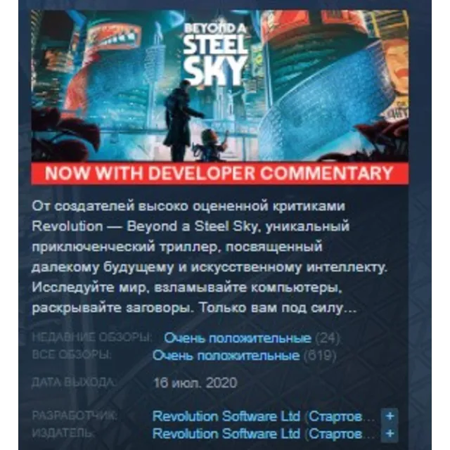Beyond a Steel Sky STEAM KEY РФ+СНГ ЛИЦЕНЗИЯ СТИМ КЛЮЧ