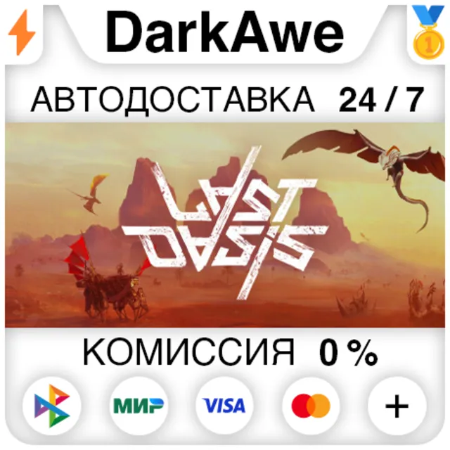 Last Oasis STEAM•RU ⚡️АВТОДОСТАВКА 💳0%