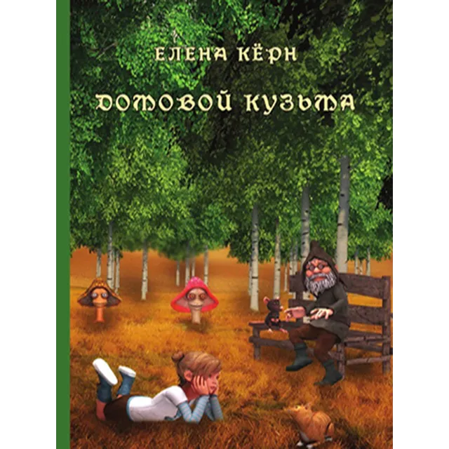 Домовой Кузьма