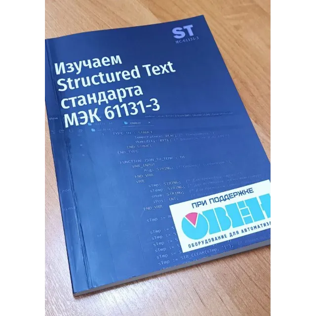 Изучаем Structured Text (МЭК 61131-3) + Печатная копия