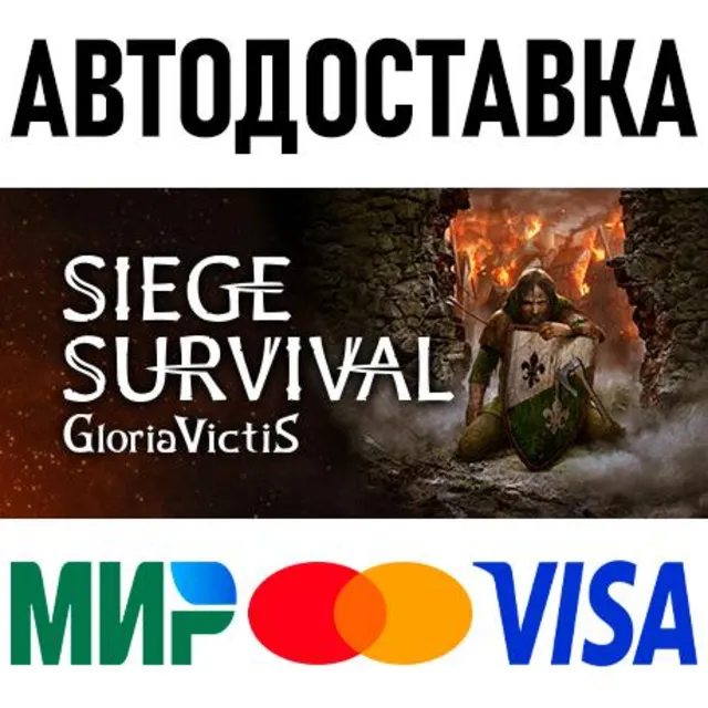 Siege Survival: Gloria Victis * STEAM Россия 🚀 АВТО