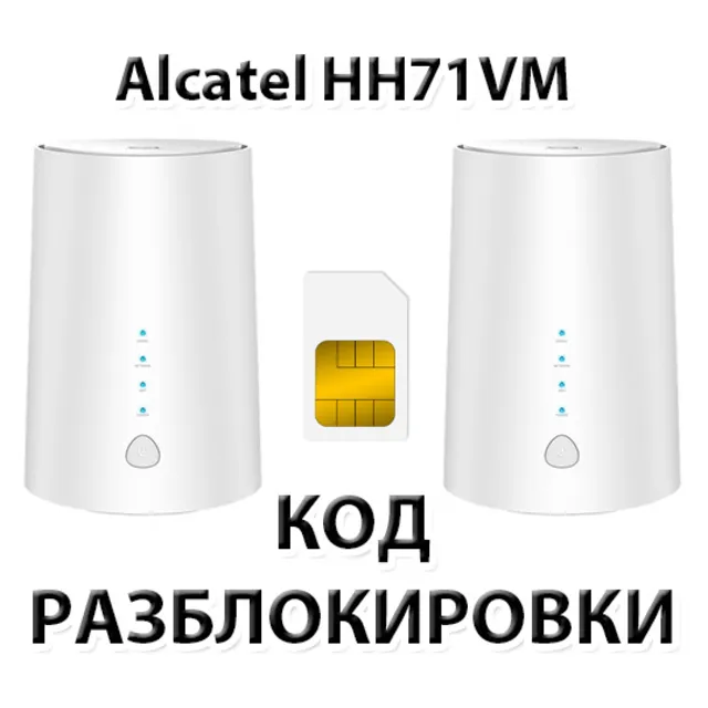 Разблокировка роутера Alcatel LINKHUB HH71VM. Код.
