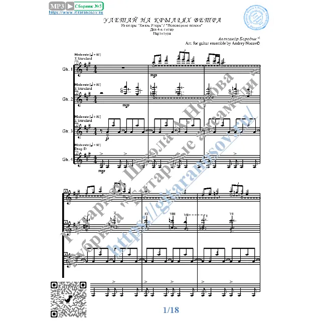 Улетай на крыльях ветра (Ноты для 4-х гитар)