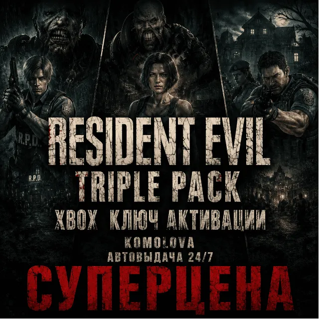 🌍Набор Resident Evil «3 в 1» (4 + 5 + 6) XBOX КЛЮЧ🔑🎁