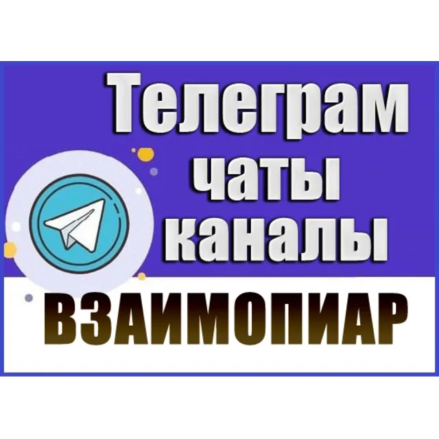 5500 чатов для пиара, взаимопиара в Telegram 2026 год